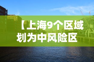 【上海9个区域划为中风险区,上海哪几个区中风险】