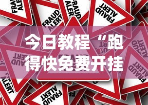 今日教程“跑得快免费开挂的软件[真的有挂]