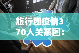 旅行团疫情370人关系图:旅行团疫情 关系图 旅行团疫情370人关系图:旅行团疫情 关系图