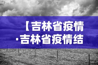 【吉林省疫情·吉林省疫情结束时间】
