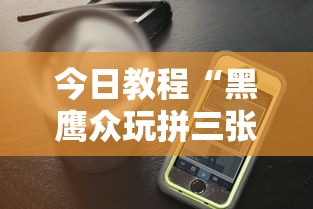 今日教程“黑鹰众玩拼三张透视	”开挂科技辅助神器手机