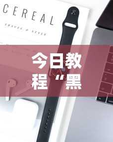 今日教程“黑鹰众玩拼三张透视”开挂科技辅助神器手机