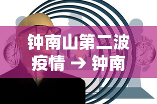 钟南山第二波疫情 → 钟南山第二次疫情