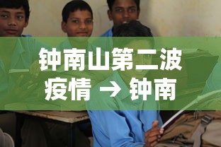 钟南山第二波疫情 → 钟南山第二次疫情 钟南山第二波疫情 → 钟南山第二次疫情