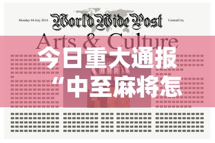 今日重大通报“中至麻将怎么开挂”开挂辅助脚本+详细开挂安装教程