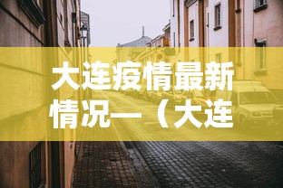 大连疫情最新情况—（大连疫情最新情况2021）
