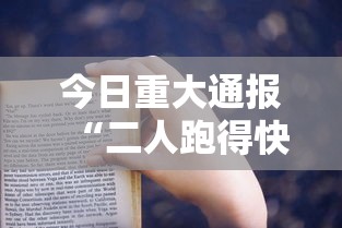 今日重大通报“二人跑得快有挂吗”-揭秘开挂教程分享
