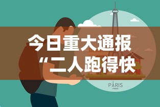 今日重大通报“二人跑得快有挂吗”-揭秘开挂教程分享