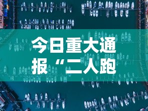 今日重大通报“二人跑得快有挂吗”-揭秘开挂教程分享