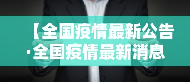 【全国疫情最新公告·全国疫情最新消息汇总表】