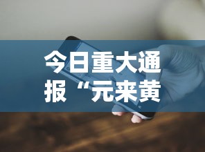 今日重大通报“元来黄冈麻将开挂链接”科技辅助神器手机版教程