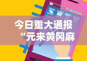 今日重大通报“元来黄冈麻将开挂链接”科技辅助神器手机版教程