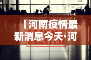 【河南疫情最新消息今天·河南疫情最新消息?】