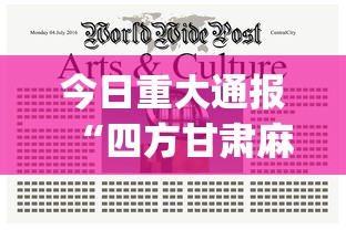 今日重大通报“四方甘肃麻将怎么开挂”开挂(透视)辅助教程