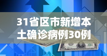 31省区市新增本土确诊病例30例：31省区市新增确诊30例本土12例