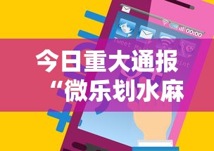 今日重大通报“微乐划水麻将有挂吗”科技辅助神器手机版教程