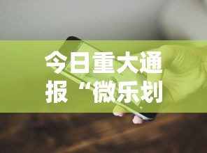今日重大通报“微乐划水麻将有挂吗”科技辅助神器手机版教程