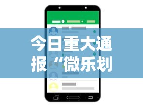 今日重大通报“微乐划水麻将有挂吗	”科技辅助神器手机版教程