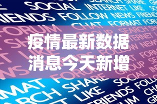 疫情最新数据消息今天新增：疫情最新数据统计今天