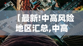 【最新!中高风险地区汇总,中高风险地区,最新】