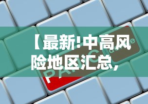 【最新!中高风险地区汇总,中高风险地区,最新】