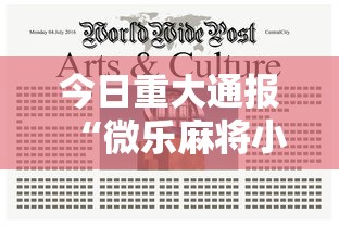 今日重大通报“微乐麻将小程序开挂视频”开挂安装教程