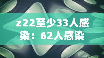 z22至少33人感染：62人感染