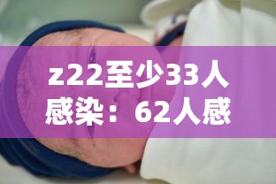 z22至少33人感染：62人感染