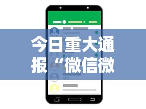 今日重大通报“微信微乐麻将免费开挂手机版软件	”其实确实有挂
