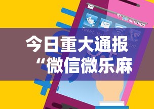 今日重大通报“微信微乐麻将免费开挂手机版软件”其实确实有挂