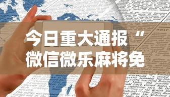 今日重大通报“微信微乐麻将免费开挂手机版软件”其实确实有挂