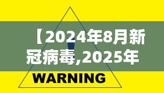 【2024年8月新冠病毒,2025年新冠病毒】