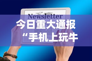 今日重大通报“手机上玩牛牛怎样才能赢”开挂(透视)辅助教程
