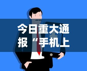 今日重大通报“手机上玩牛牛怎样才能赢”开挂(透视)辅助教程