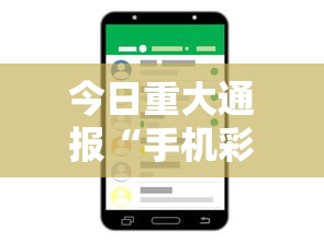 今日重大通报“手机彩虹麻将挂软件	”分享必要外挂教程