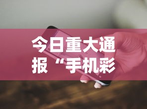 今日重大通报“手机彩虹麻将挂软件”分享必要外挂教程