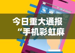 今日重大通报“手机彩虹麻将挂软件”分享必要外挂教程