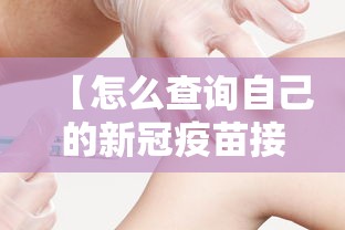 【怎么查询自己的新冠疫苗接种情况,如何查询自己的新冠疫苗接种情况】