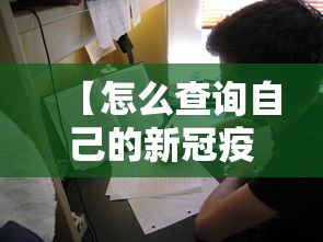 【怎么查询自己的新冠疫苗接种情况,如何查询自己的新冠疫苗接种情况】