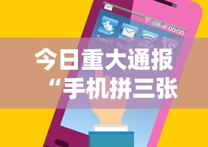 今日重大通报“手机拼三张有挂吗”真可以装挂