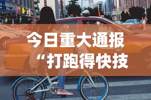 今日重大通报“打跑得快技巧视频[分享装挂详细步骤]