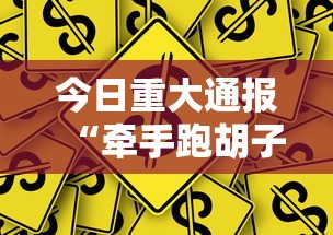 今日重大通报“牵手跑胡子挂多少钱一个”原来可以开挂