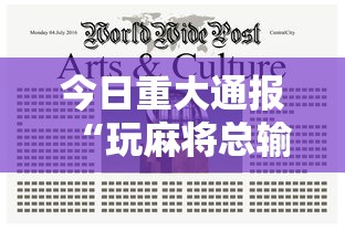 今日重大通报“玩麻将总输有破解方法吗”附透视挂详细教程