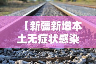 【新疆新增本土无症状感染者97例,新疆新增1例无症状者】
