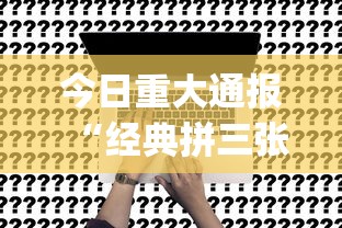 今日重大通报“经典拼三张开挂视频(透视挂真的假的)
