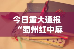 今日重大通报“蜀州红中麻将技巧”原来可以开挂