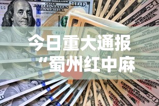 今日重大通报“蜀州红中麻将技巧”原来可以开挂
