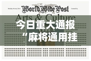 今日重大通报“麻将通用挂链接最新版本更新内容!详细开挂教程