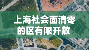 上海社会面清零的区有限开放 → 上海全市均实现社会面清零