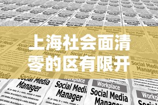 上海社会面清零的区有限开放 → 上海全市均实现社会面清零